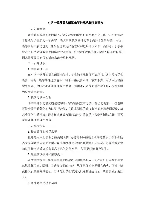 小学中低段语文朗读教学的现状和措施研究 (2)