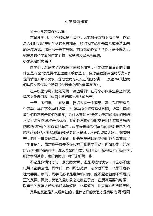 小学友谊作文
