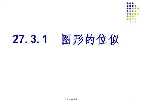 图形的位似(公开课)PPT课件