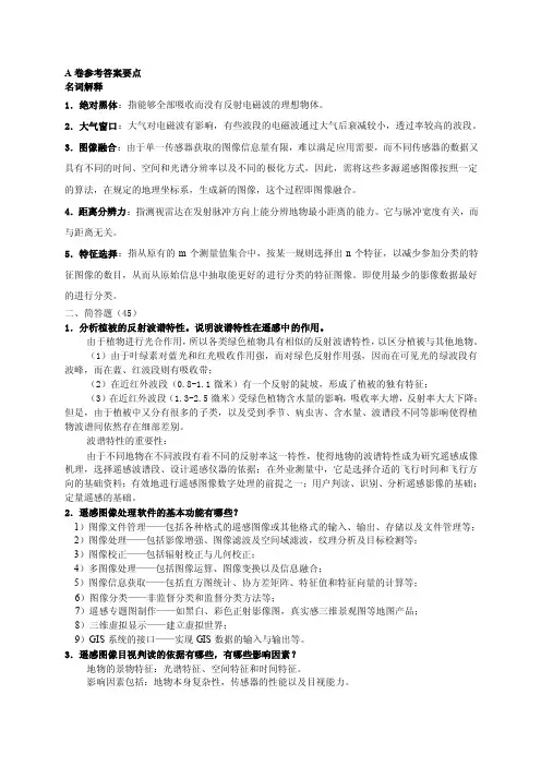 【《遥感原理与应用》试卷（a）答案】