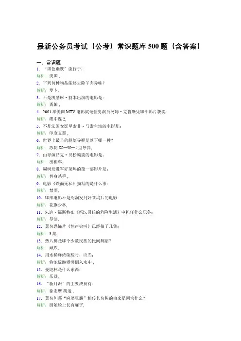 最新公务员考试(公考)常识题库500题(含答案)ANJ