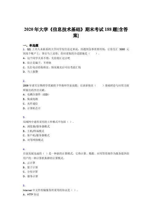 精编2020年大学《信息技术基础》期末考试复习题库(含答案)