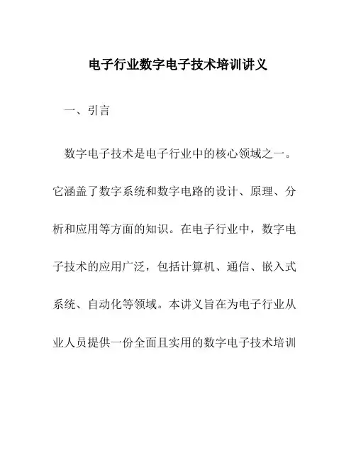 电子行业数字电子技术培训讲义