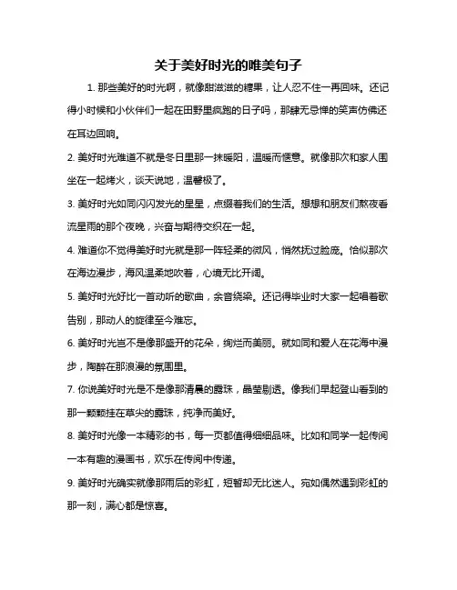 关于美好时光的唯美句子