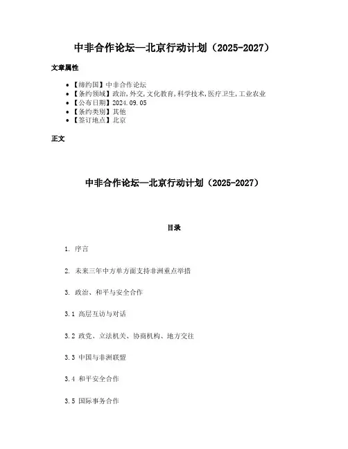中非合作论坛—北京行动计划（2025-2027）