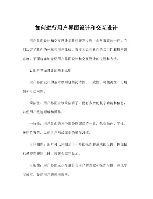 如何进行用户界面设计和交互设计