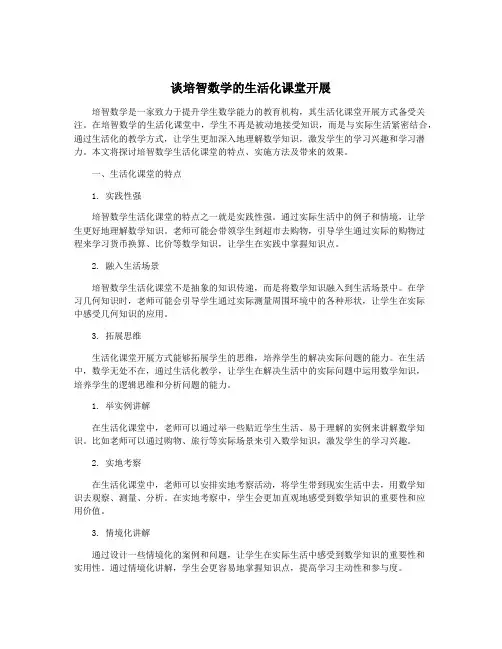 谈培智数学的生活化课堂开展