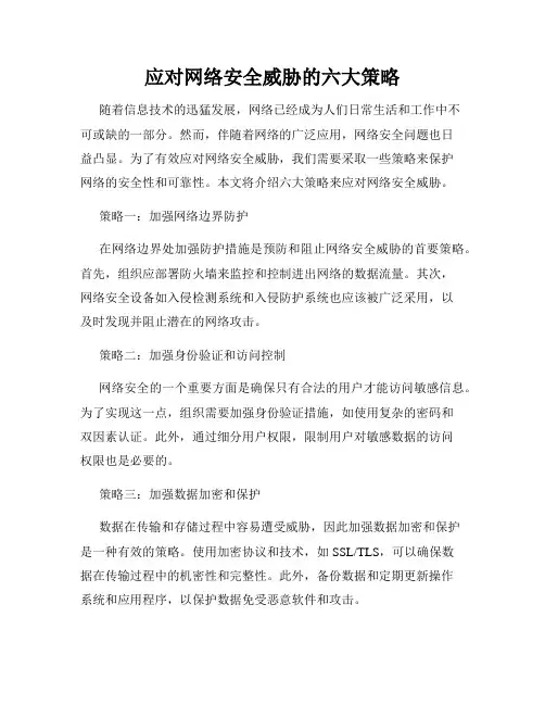 应对网络安全威胁的六大策略