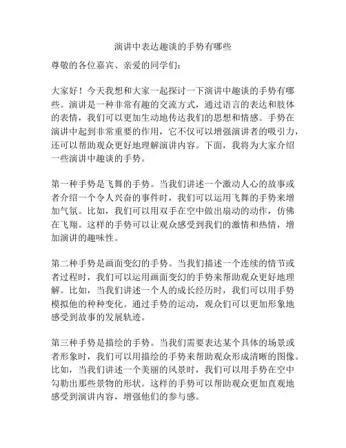 演讲中表达趣谈的手势有哪些
