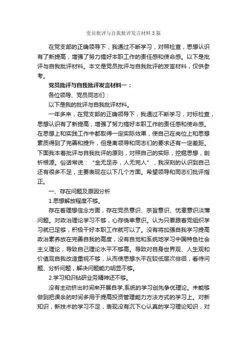 党员批评与自我批评发言材料3篇_党性分析材料_