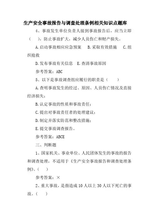 生产安全事故报告与调查处理条例题库二含答案