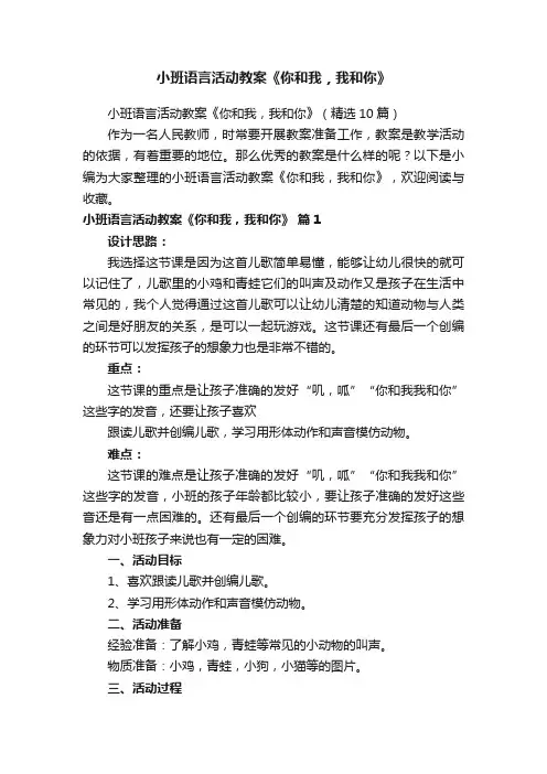 小班语言活动教案《你和我，我和你》（精选10篇）