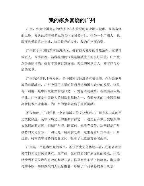 我的家乡富饶的广州