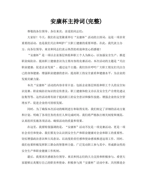 安康杯主持词完整