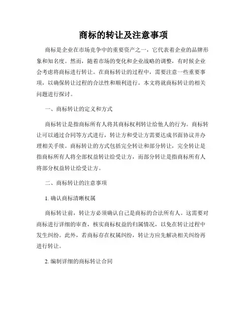 商标的转让及注意事项
