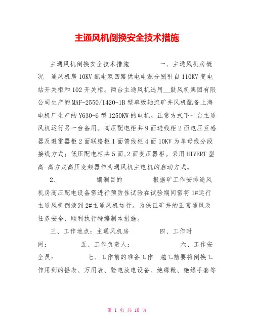 主通风机倒换安全技术措施