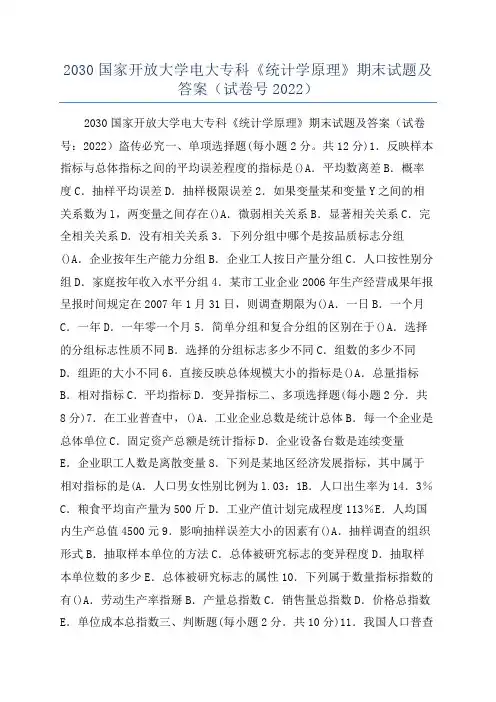 2030国家开放大学电大专科《统计学原理》期末试题及答案(试卷号2022)
