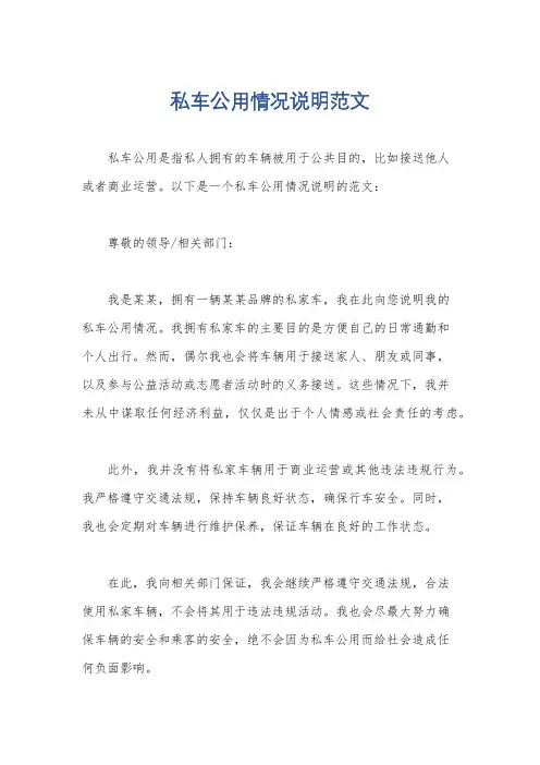 私车公用情况说明范文