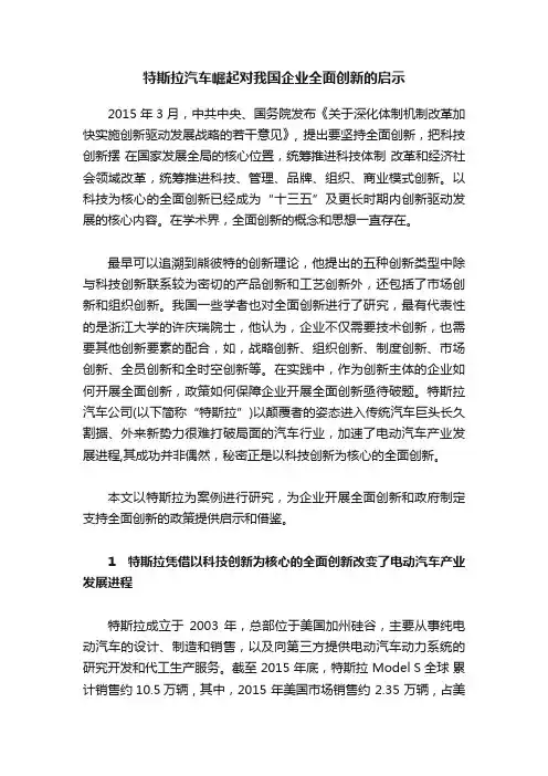 特斯拉汽车崛起对我国企业全面创新的启示