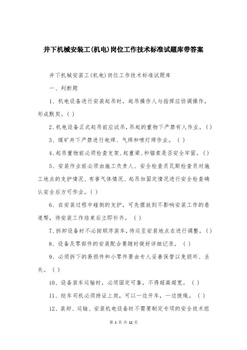 井下机械安装工(机电)岗位工作技术标准试题库带答案