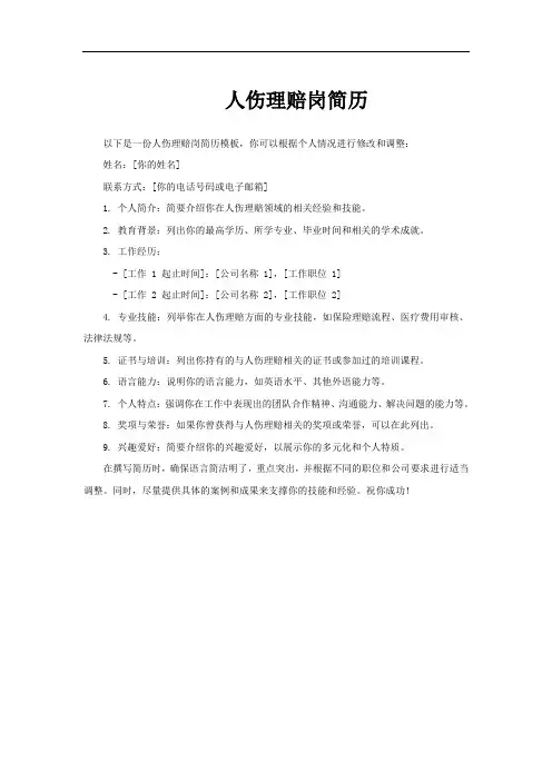 人伤理赔岗简历