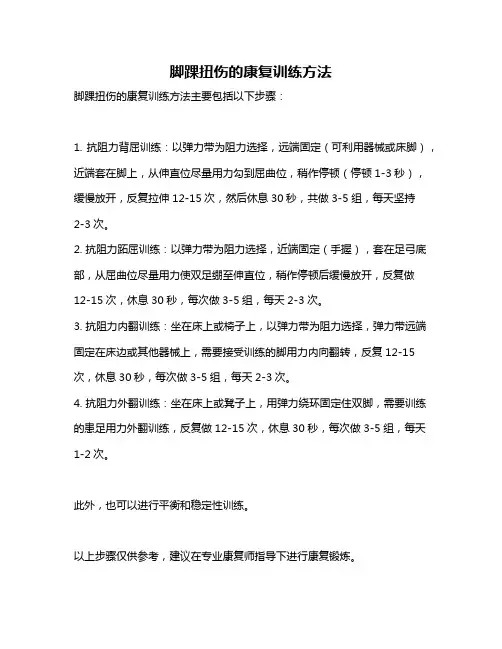 脚踝扭伤的康复训练方法