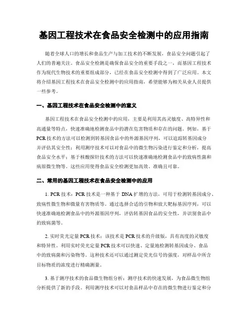 基因工程技术在食品安全检测中的应用指南