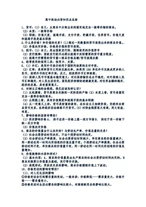 高中政治必背知识点总结(最新最全)
