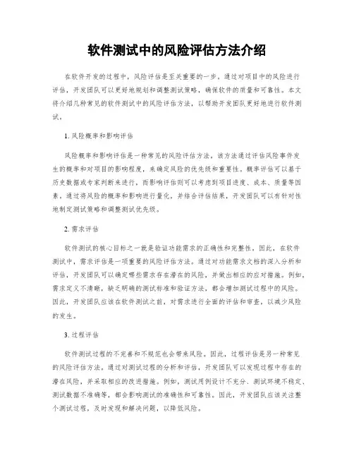 软件测试中的风险评估方法介绍