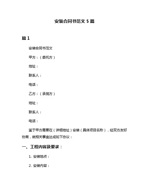 安装合同书范文5篇