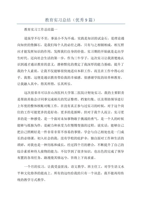 教育实习总结(优秀9篇)