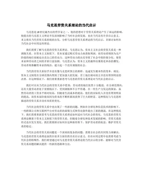 马克思劳资关系理论的当代启示
