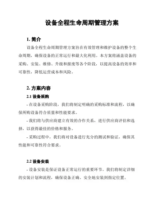 设备全程生命周期管理方案