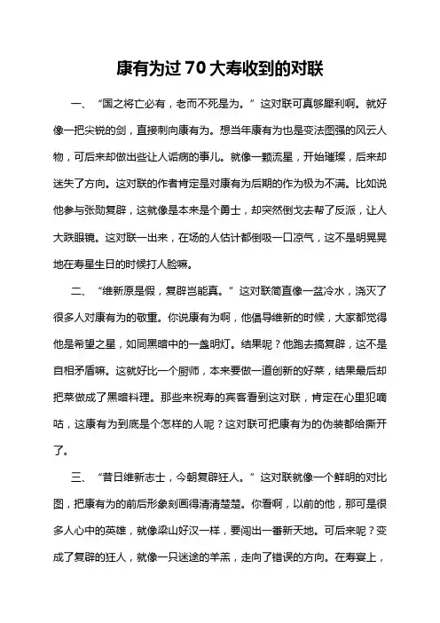 康有为过70大寿收到的对联