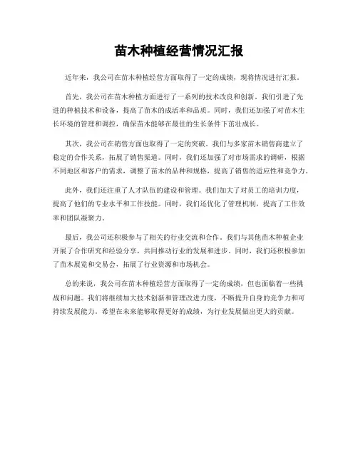 苗木种植经营情况汇报