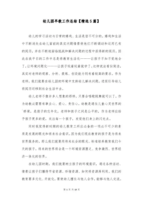 幼儿园早教工作总结【精选5篇】