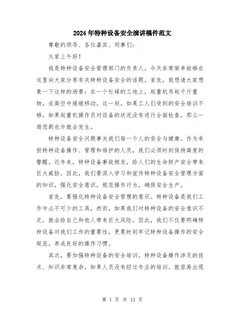 2024年特种设备安全演讲稿件范文（六篇）