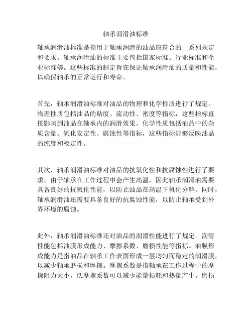 轴承润滑油标准