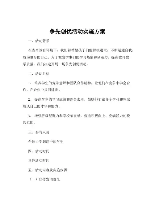 争先创优活动实施方案