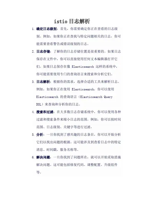 istio日志解析