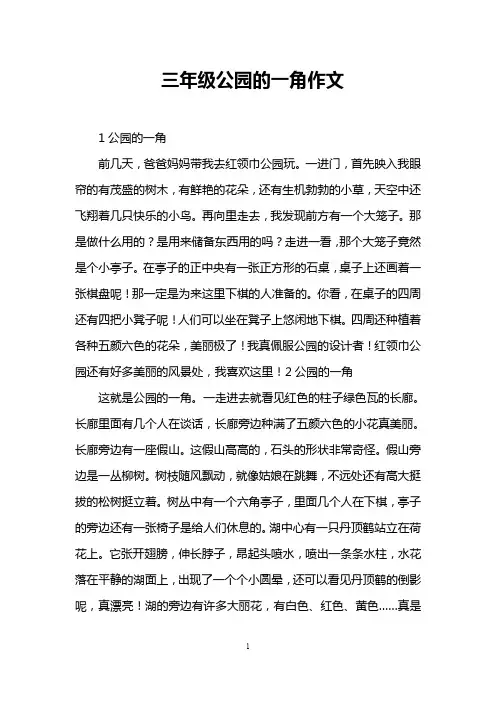 三年级公园的一角作文