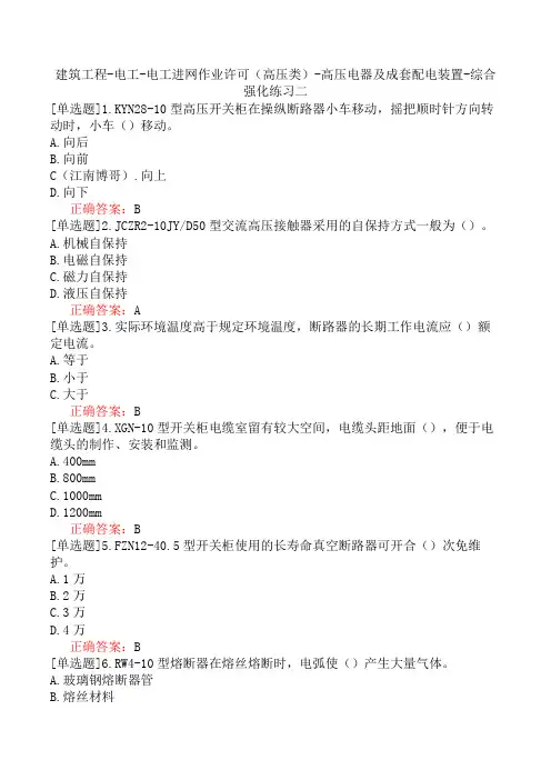 建筑工程-电工-电工进网作业许可(高压类)-高压电器及成套配电装置-综合强化练习二