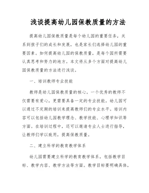浅谈提高幼儿园保教质量的方法