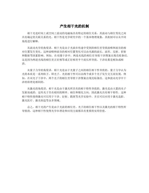 产生相干光的机制