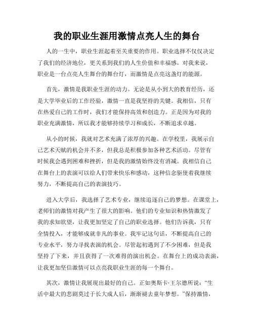 我的职业生涯用激情点亮人生的舞台