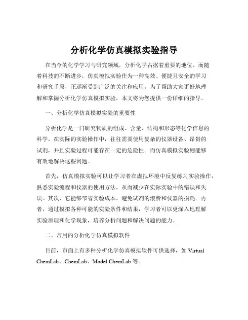 分析化学仿真模拟实验指导