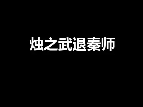烛之武退秦师教学PPT课件(人教版(新课程标准))(1)