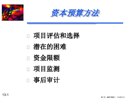 资本预算方法powerpoint50页.pptx