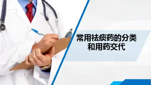 常用祛痰药的分类和用药交代 (1)