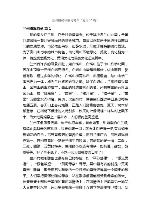 兰州概况导游词简单（通用10篇）